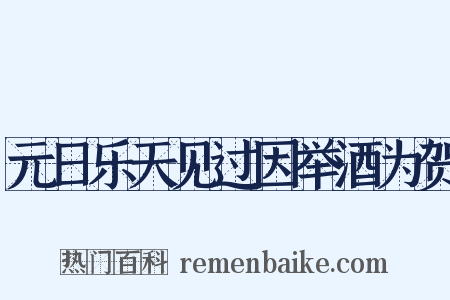 元日乐天见过因举酒为贺是什么意思的图片